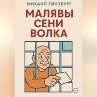 Михаил Гинзбург. Малявы Сени Волка