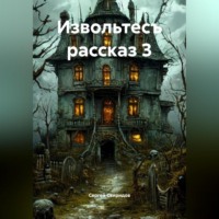 Сергей Геннадьевич Свиридов. Извольтесъ рассказ 3