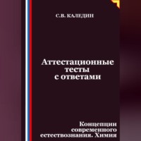 Сергей Каледин. Аттестационные тесты с ответами. Концепции современного естествознания. Химия