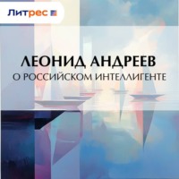 . О российском интеллигенте