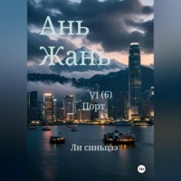 Синьцзэ Ли. Ань Жань 6:Порт