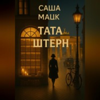 Саша Мацк. Тата Штерн