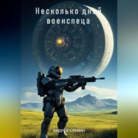 Андрей Букман. Несколько дней военспеца