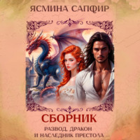 Ясмина Сапфир. Развод, дракон и наследник престола. Сборник