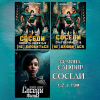 Ясмина Сапфир. Сборник. Соседи