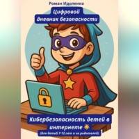 . ЦИФРОВОЙ ДНЕВНИК БЕЗОПАСНОСТИ