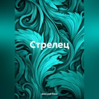 Дмитрий Ежов. Стрелец