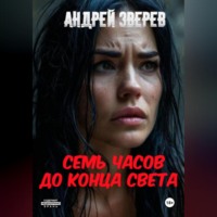 Андрей Зверев. Семь часов до конца света
