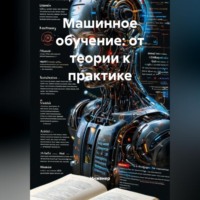 . Машинное обучение: от теории к практике