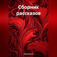 Юрий Викторович Меляков. Сборник рассказов