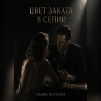 Мадина Вестчестер. Цвет заката в сепии