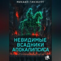 Михаил Гинзбург. Невидимые всадники апокалипсиса