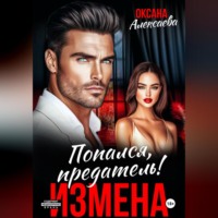 Оксана Алексаева. Измена. Попался, предатель!