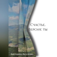 Василенко Викторина. Счастье. Версия ты