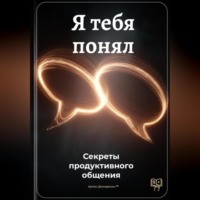 Артем Демиденко. Я тебя понял: Секреты продуктивного общения