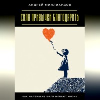 Андрей Миллиардов. Сила привычки благодарить. Как маленькие шаги меняют жизнь