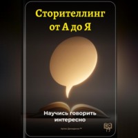 Артем Демиденко. Сторителлинг от А до Я: Научись говорить интересно