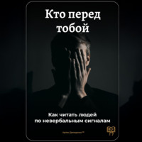 Артем Демиденко. Кто перед тобой: Как читать людей по невербальным сигналам