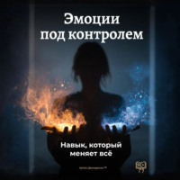 Артем Демиденко. Эмоции под контролем: Навык, который меняет всё