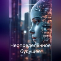 София Ануфриева. Неопределённое будущее
