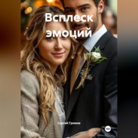 Сергей Громов. Всплеск эмоций