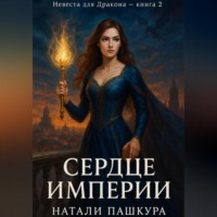Натали Пашкура. Сердце Империи