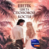 Ирина Канро. Шелк цвета слоновой кости
