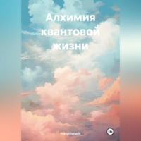 Ferrat Ionych. АЛХИМИЯ КВАНТОВОЙ ЖИЗНИ