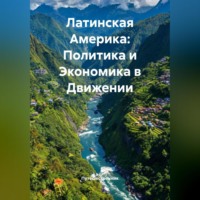 . Латинская Америка: Политика и Экономика в Движении