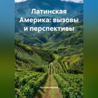 . Латинская Америка: вызовы и перспективы