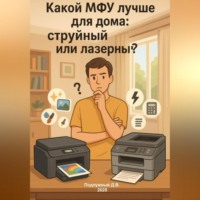 . Какой МФУ лучше для дома: струйный или лазерный? Простое руководство для разумного выбора
