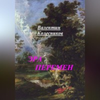 . ЭРА ПЕРЕМЕН