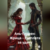 Мишель Фашах. Ань-Гаррен: Жрица – Расплата за удачу