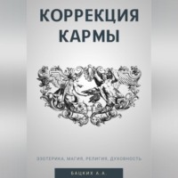 Александр Александрович Бацких. Коррекция кармы. Духовность, эзотерика, религия, магия