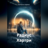 . Радиус Хартри