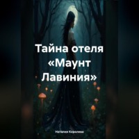 . Тайна отеля «Маунт Лавиния»