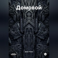 Денис Иглин. Домовой