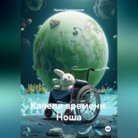 Ирина Михайловна Кореневская. Качели времени. Ноша