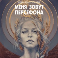 Даниэль Колуззи. Меня зовут Персефона