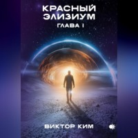 Виктор Ким. Красный элизиум. Глава 1