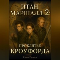 . Итан Маршалл и магический мир. Часть 2. Проклятие Кроуфорда