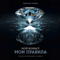 . Мой возраст – мои правила: Психология здорового старения