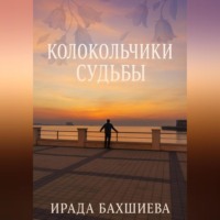 Ирада Бакшиев. Колокольчики Судьбы