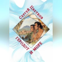 . Геродот и море