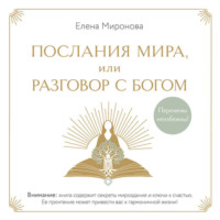 Елена Миронова. Послания Мира, или Разговор с Богом