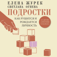 Елена Журек. Подростки. Как рушится и рождается личность
