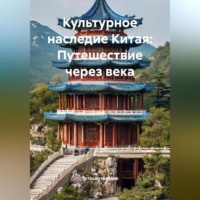 Путешественник. Культурное наследие Китая: Путешествие через века