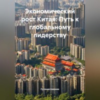 . Экономический рост Китая: Путь к глобальному лидерству