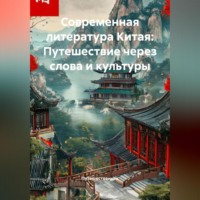 . Современная литература Китая: Путешествие через слова и культуры