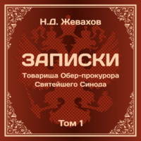 Николай Давидовича Жевахов. Николай Дмитриевич Жевахов. Записки Товарища Обер-прокурора Святейшего Синода. Том 1.